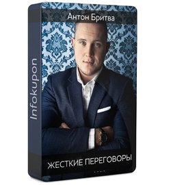 Жесткие переговоры - Антон Бритва_0.jpg